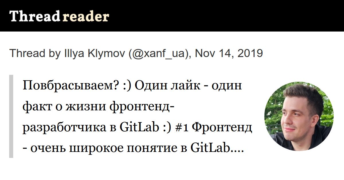 Thread by @xanf_ua: "Повбрасываем? :) Один лайк - один факт о жизни фронтенд-разработчика в GitLab :) Фронтенд - очень широкое понятие в GitLab. Фронты должны [...]" #is #gitlab